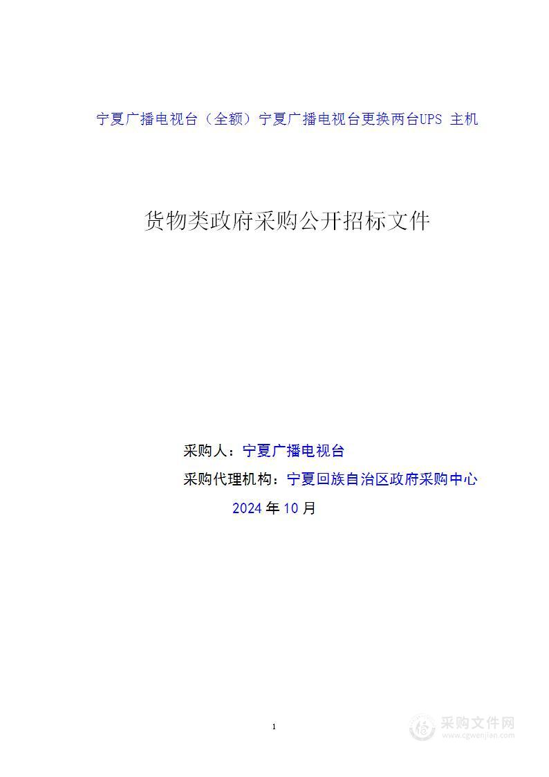 宁夏广播电视台（全额）宁夏广播电视台更换两台UPS主机