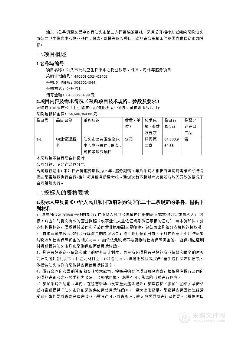 汕头市公共卫生临床中心物业秩序、保洁、司梯等服务项目