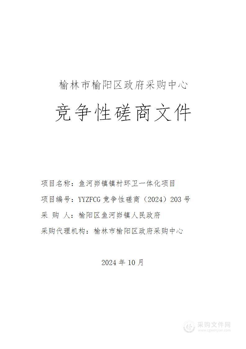 鱼河峁镇镇村环卫一体化项目