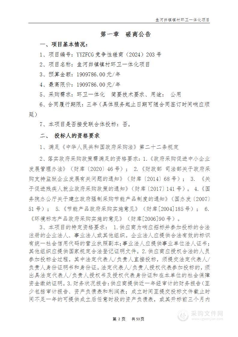 鱼河峁镇镇村环卫一体化项目