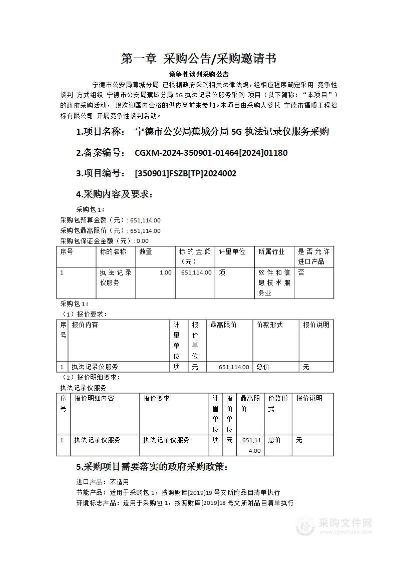 宁德市公安局蕉城分局5G执法记录仪服务采购