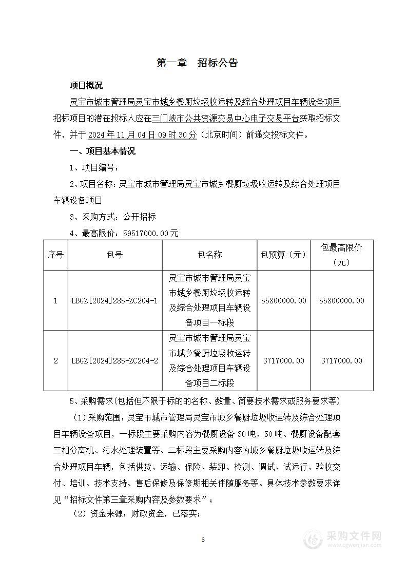 灵宝市城市管理局灵宝市城乡餐厨垃圾收运转及综合处理项目车辆设备项目