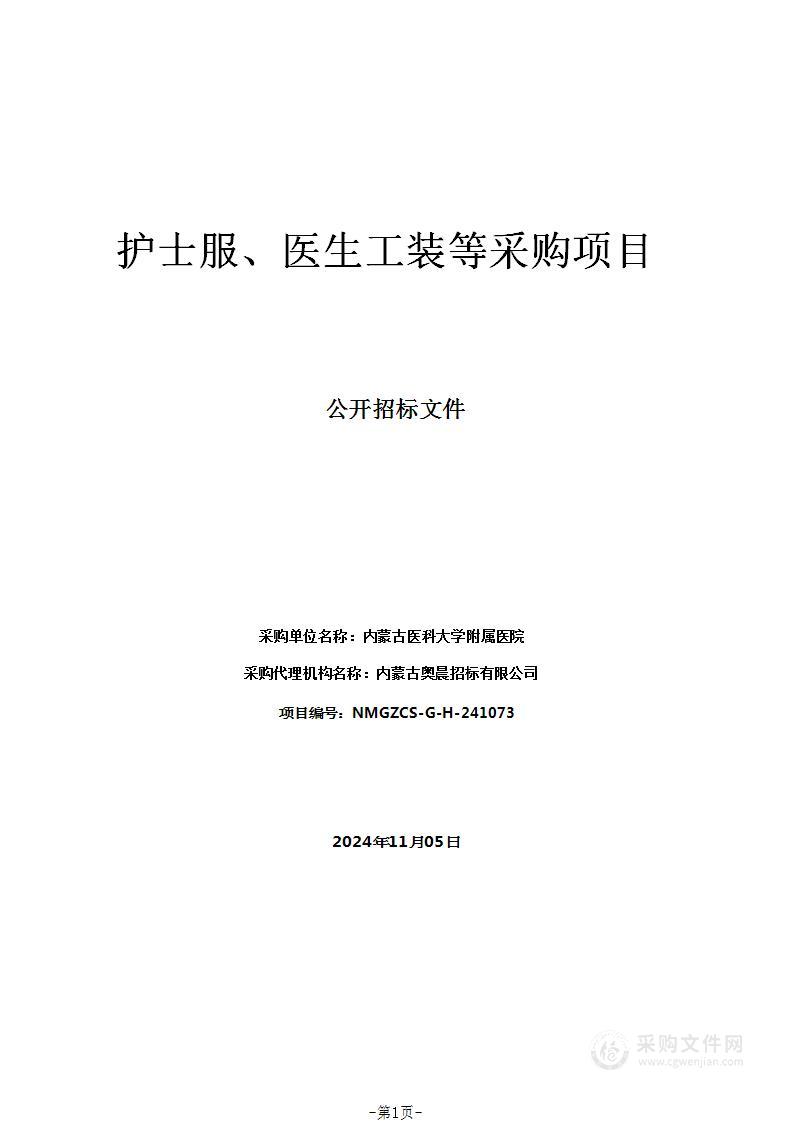护士服、医生工装等采购项目
