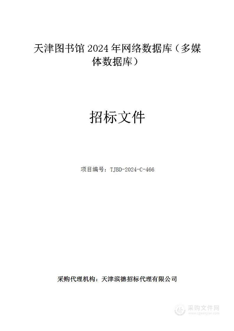 天津图书馆2024年网络数据库（多媒体数据库）