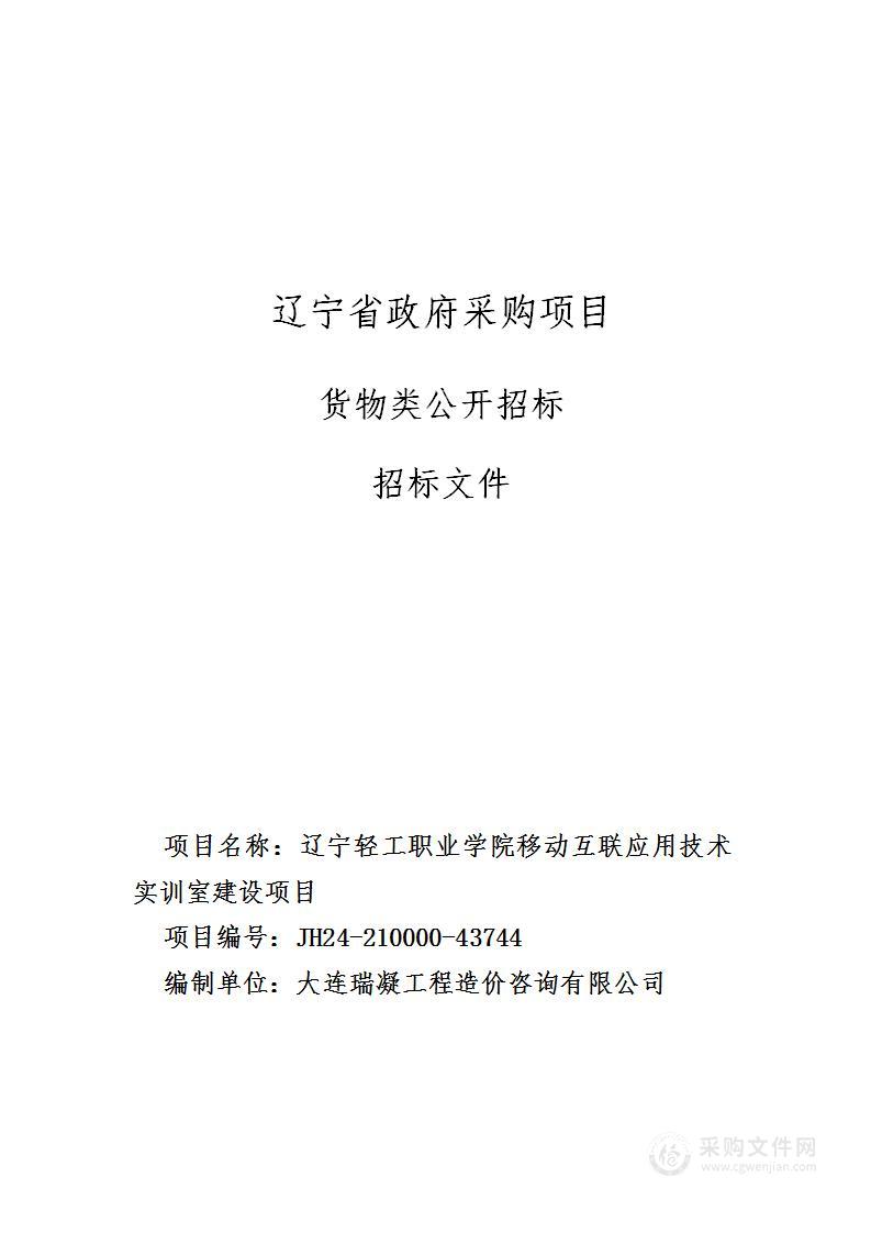 辽宁轻工职业学院移动互联应用技术实训室建设项目