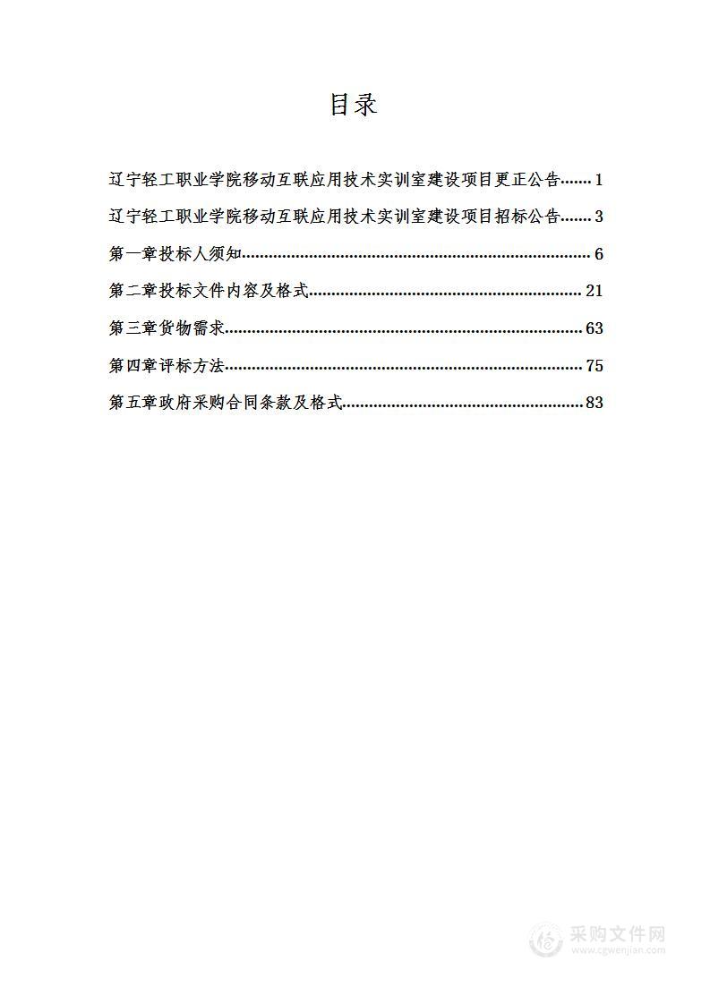 辽宁轻工职业学院移动互联应用技术实训室建设项目