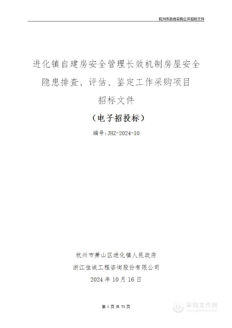 进化镇自建房安全管理长效机制房屋安全隐患排查、评估、鉴定工作采购项目