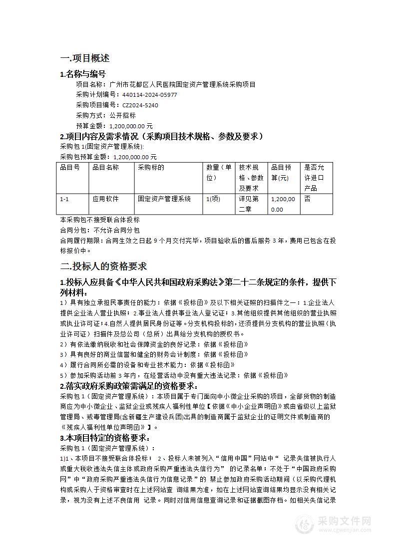 广州市花都区人民医院固定资产管理系统采购项目