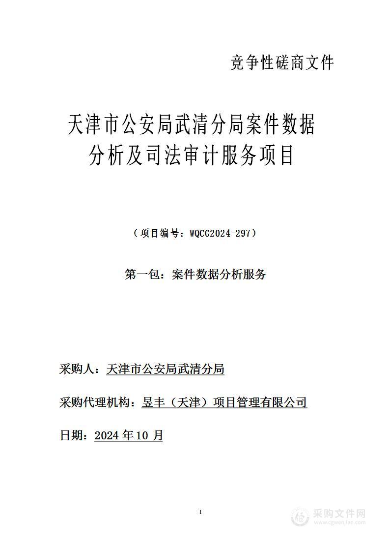 天津市公安局武清分局案件数据分析及司法审计服务项目（第一包）