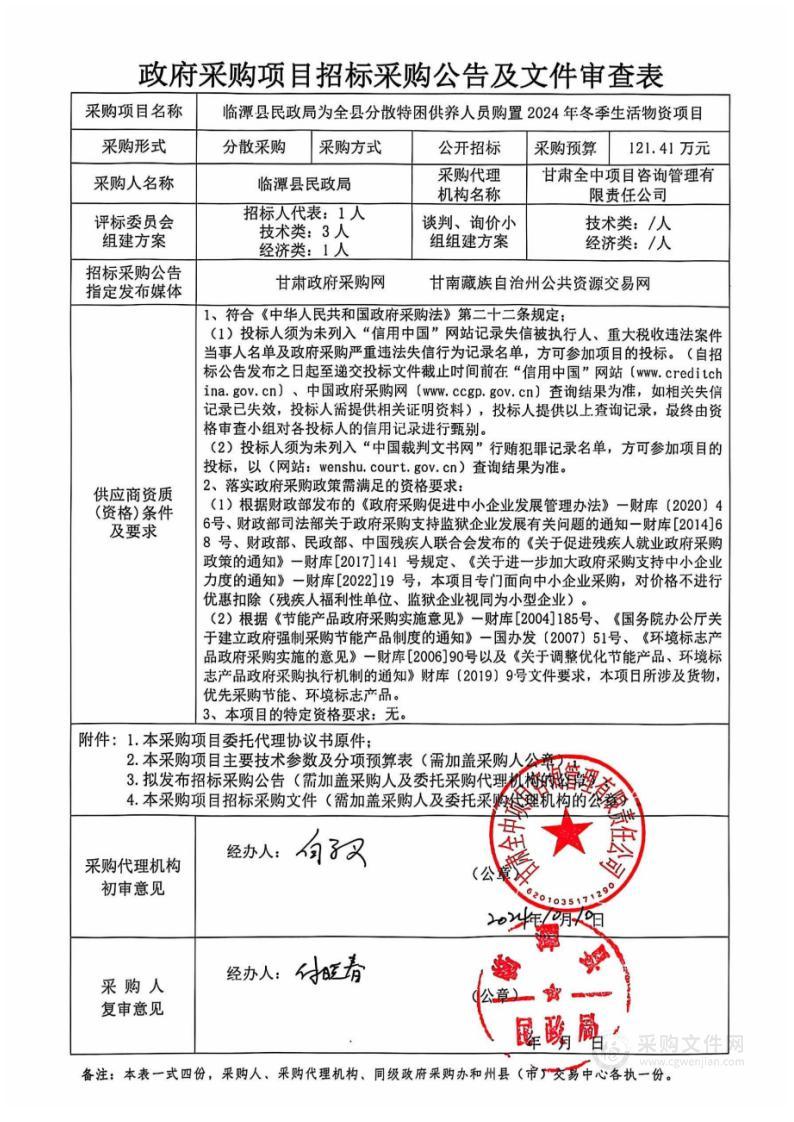 临潭县民政局为全县分散特困供养人员购置2024年冬季生活物资项目