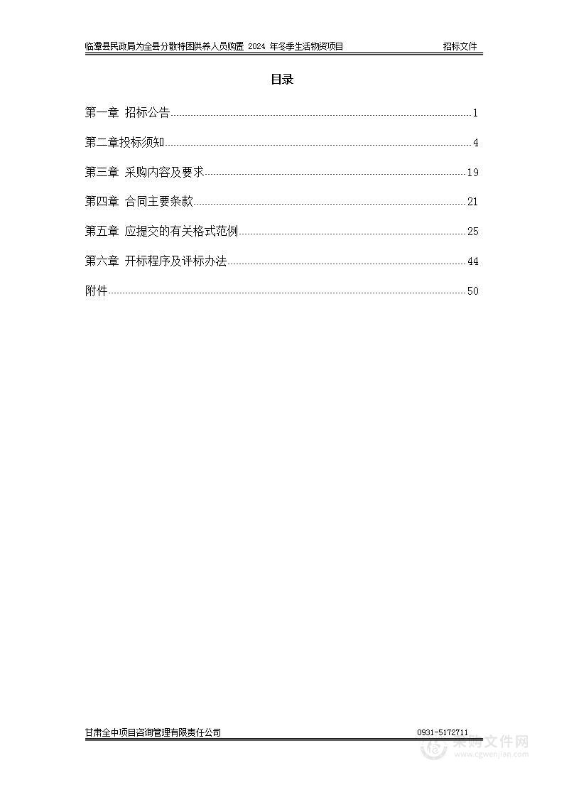 临潭县民政局为全县分散特困供养人员购置2024年冬季生活物资项目