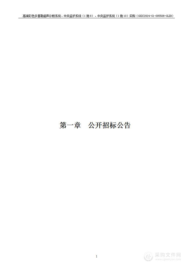 高端彩色多普勒超声诊断系统、中央监护系统（1拖8）、中央监护系统（1拖10）采购