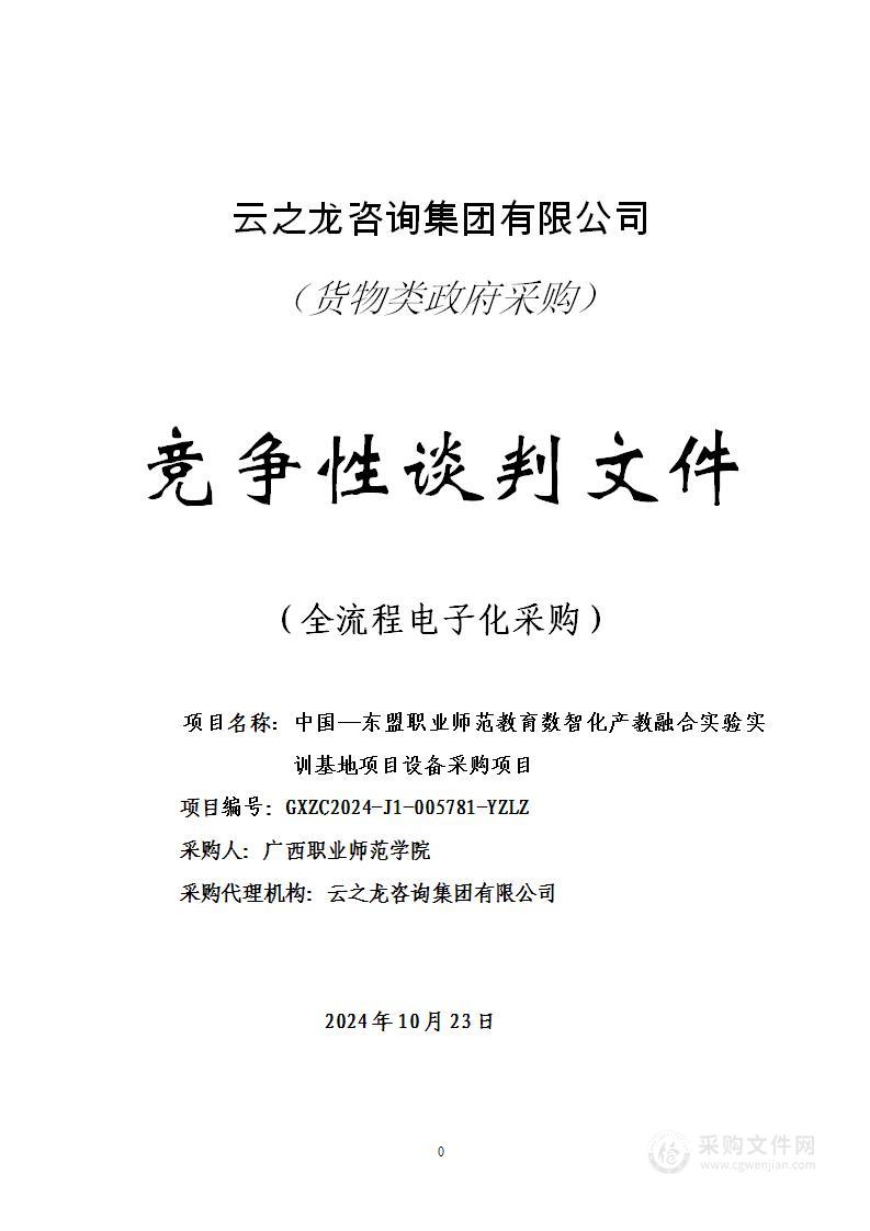 中国—东盟职业师范教育数智化产教融合实验实训基地项目设备采购项目