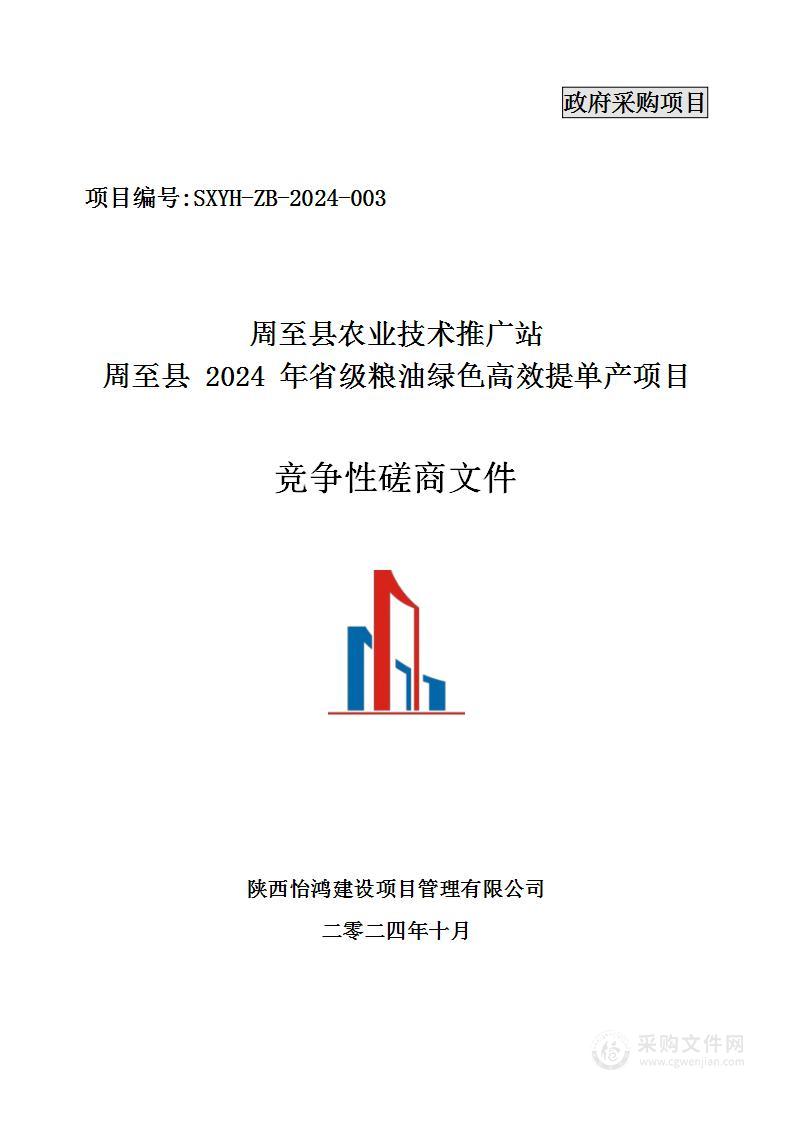 周至县2024年省级粮油绿色高效提单产项目