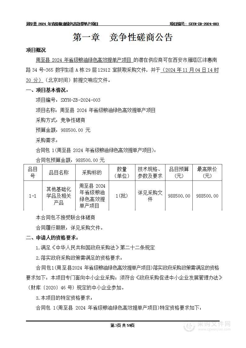 周至县2024年省级粮油绿色高效提单产项目