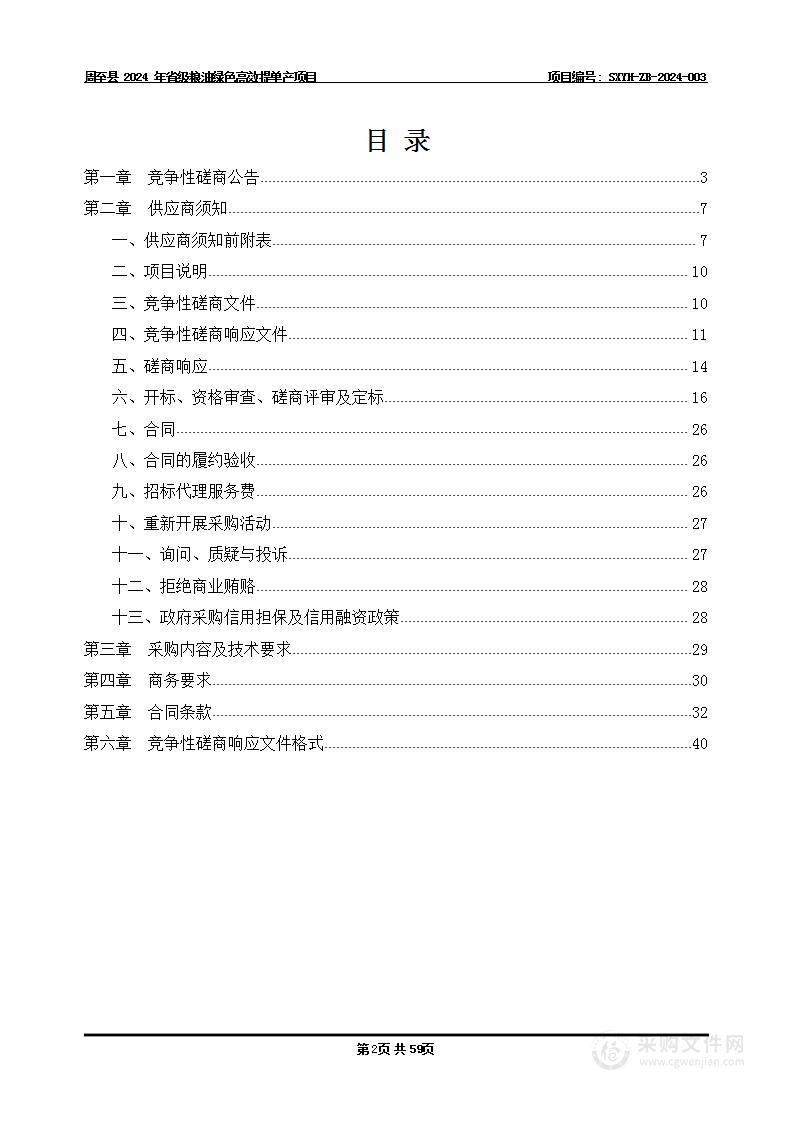 周至县2024年省级粮油绿色高效提单产项目