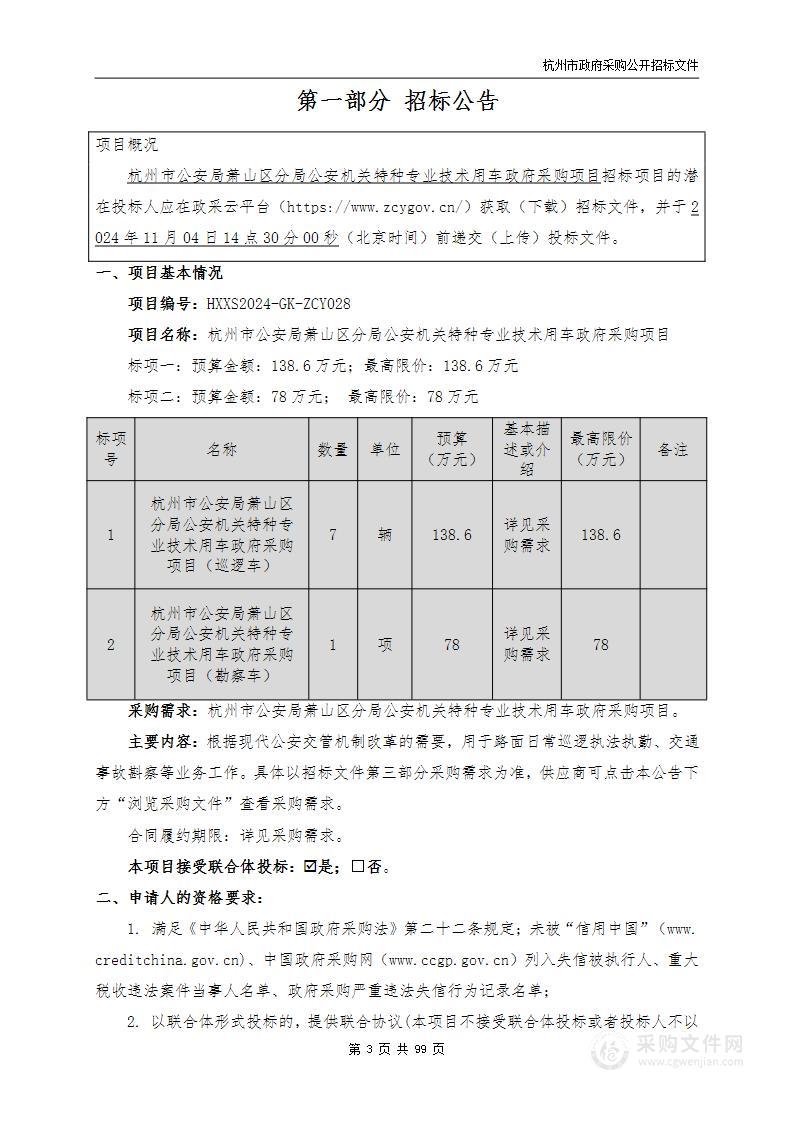 杭州市公安局萧山区分局公安机关特种专业技术用车政府采购项目