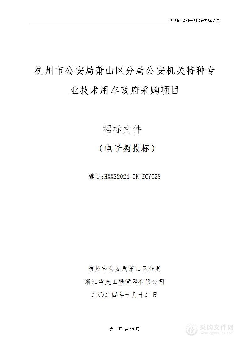 杭州市公安局萧山区分局公安机关特种专业技术用车政府采购项目