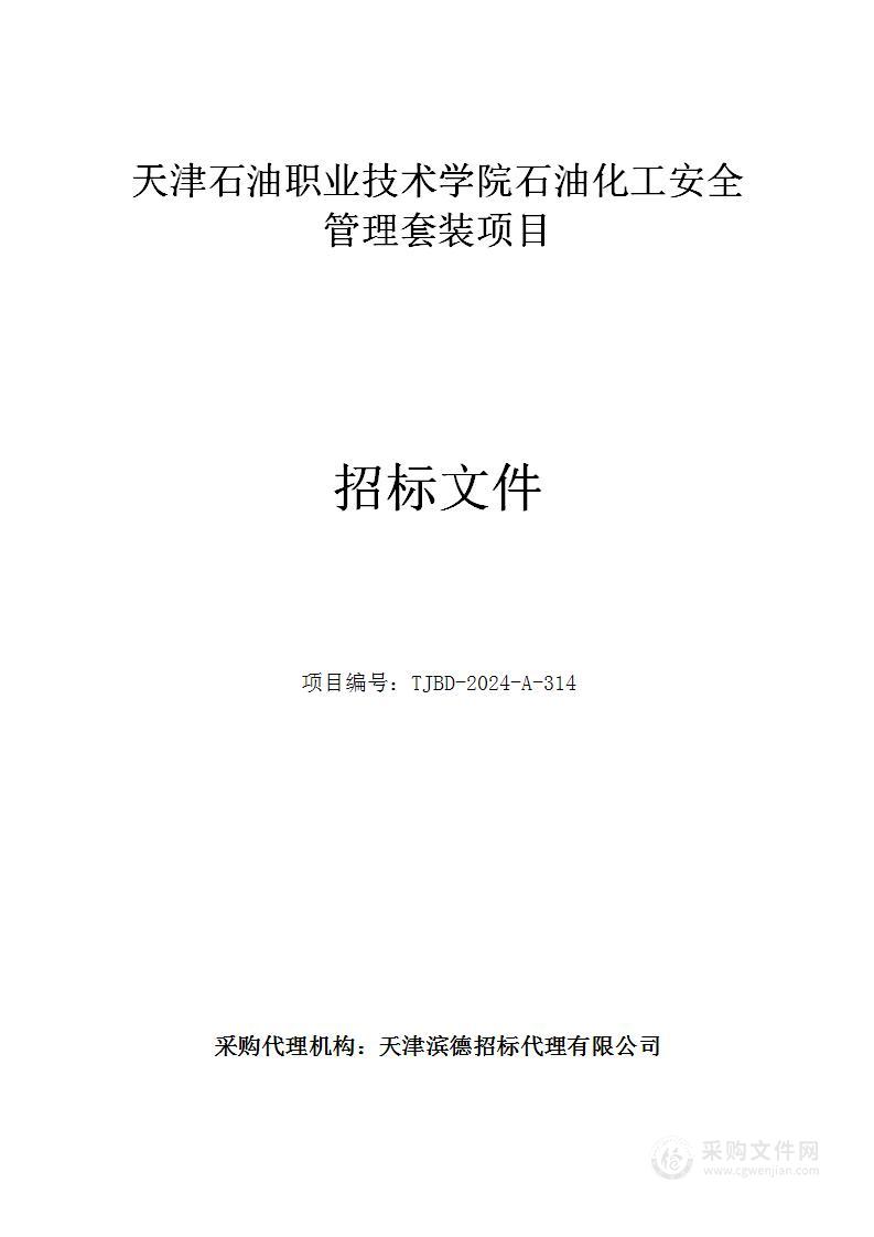 天津石油职业技术学院石油化工安全管理套装项目