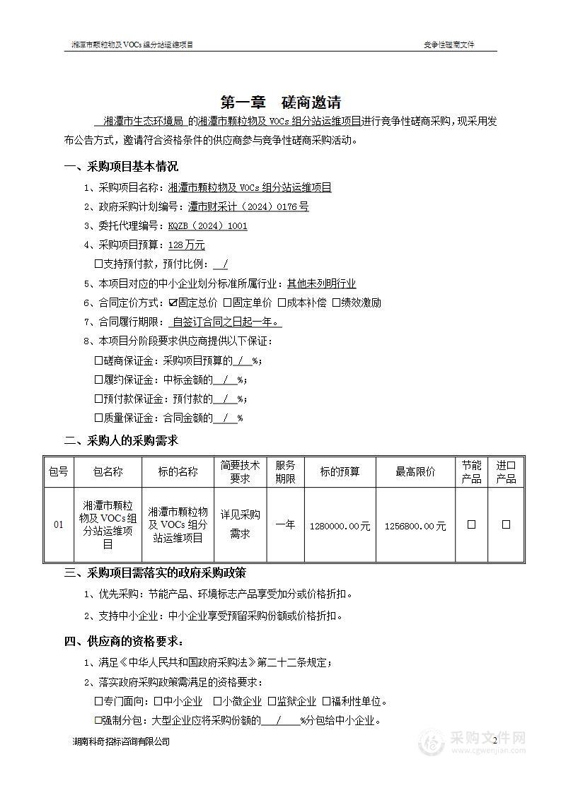 湘潭市颗粒物及VOCs组分站运维项目