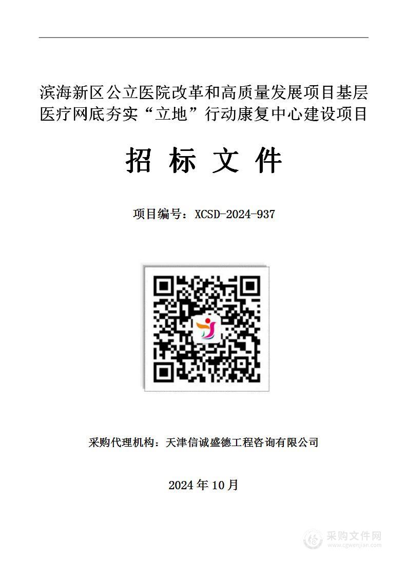 滨海新区公立医院改革和高质量发展项目基层医疗网底夯实“立地”行动康复中心建设项目