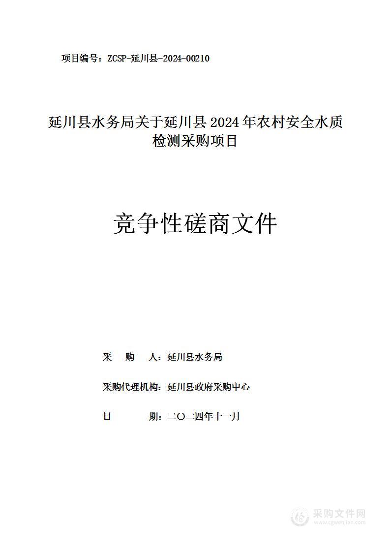 延川县2024年农村安全水质检测项目