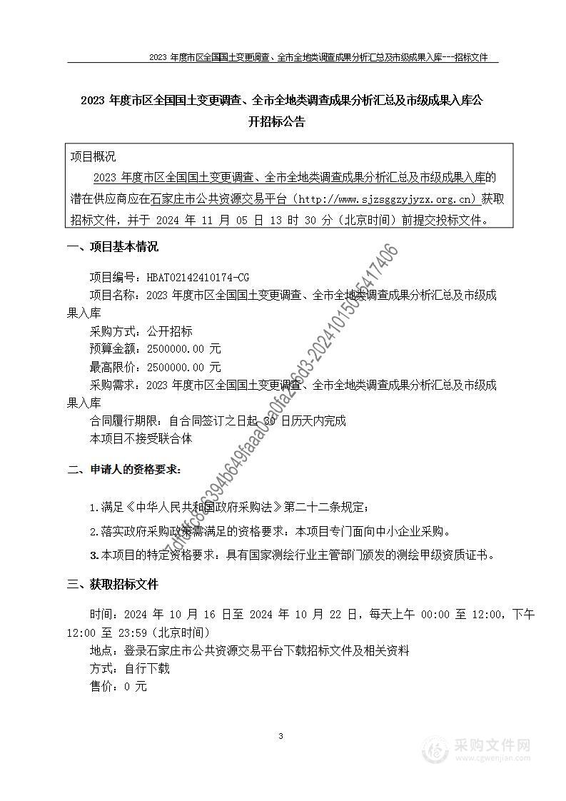 2023年度市区全国国土变更调查、全市全地类调查成果分析汇总及市级成果入库