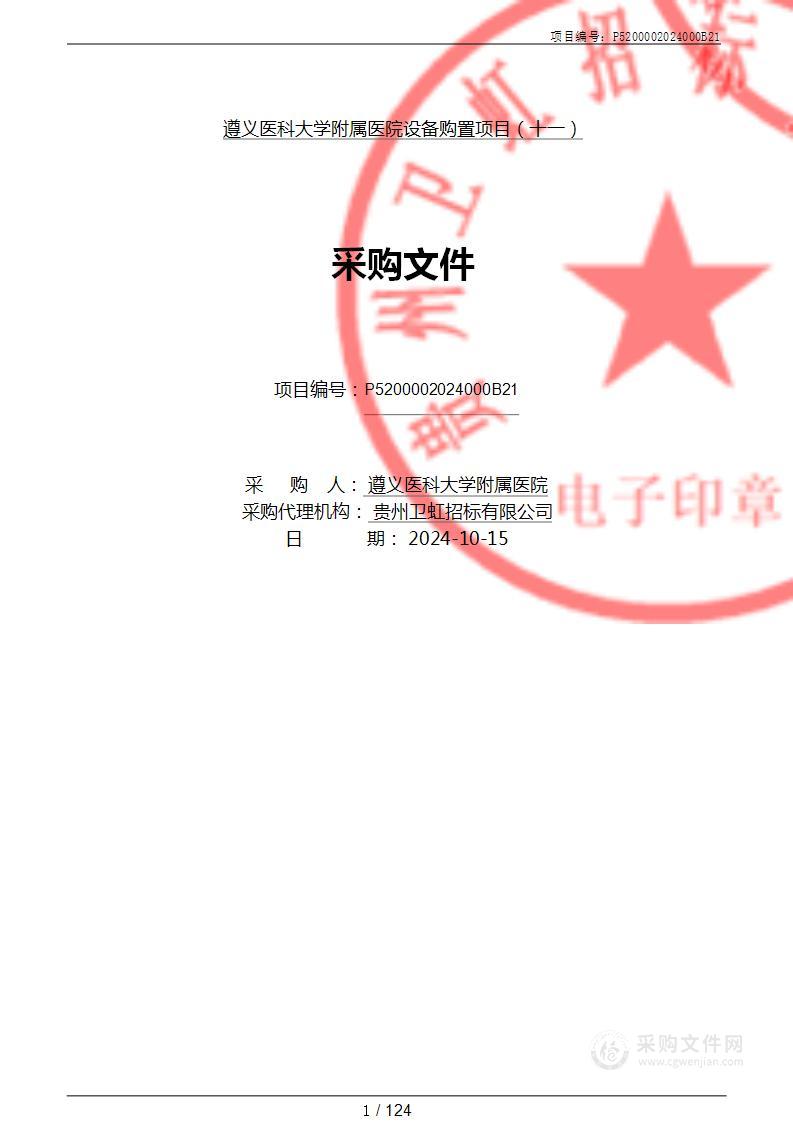 遵义医科大学附属医院设备购置项目（十一）