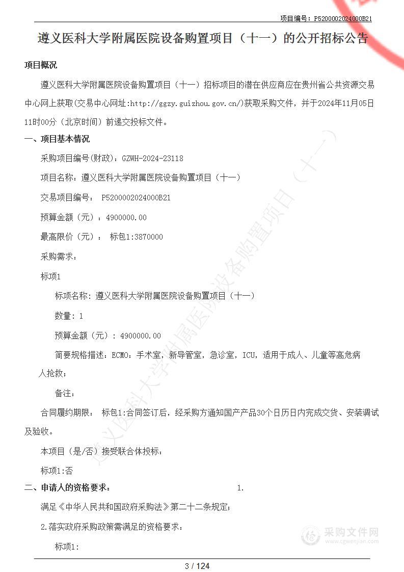 遵义医科大学附属医院设备购置项目（十一）