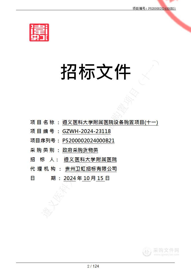 遵义医科大学附属医院设备购置项目（十一）