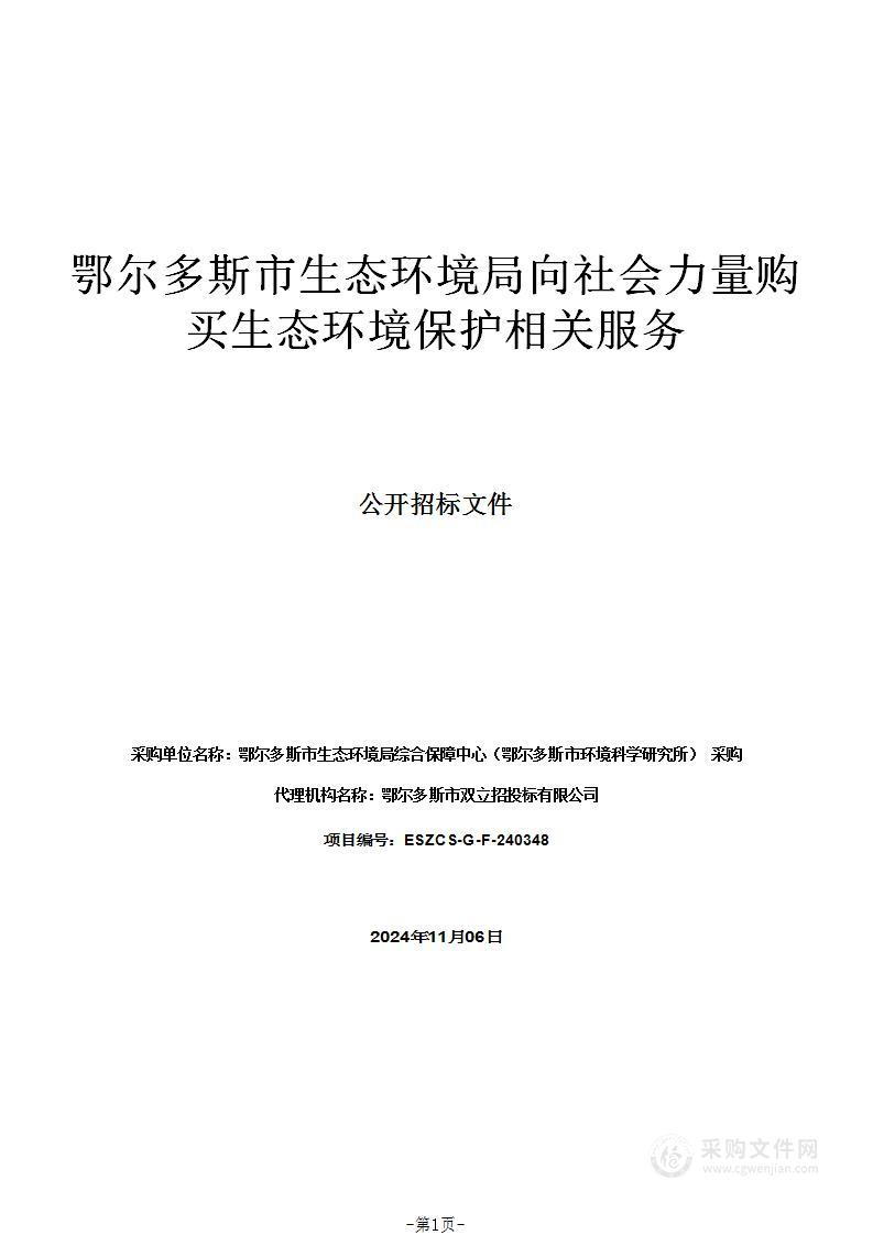 鄂尔多斯市生态环境局向社会力量购买生态环境保护相关服务