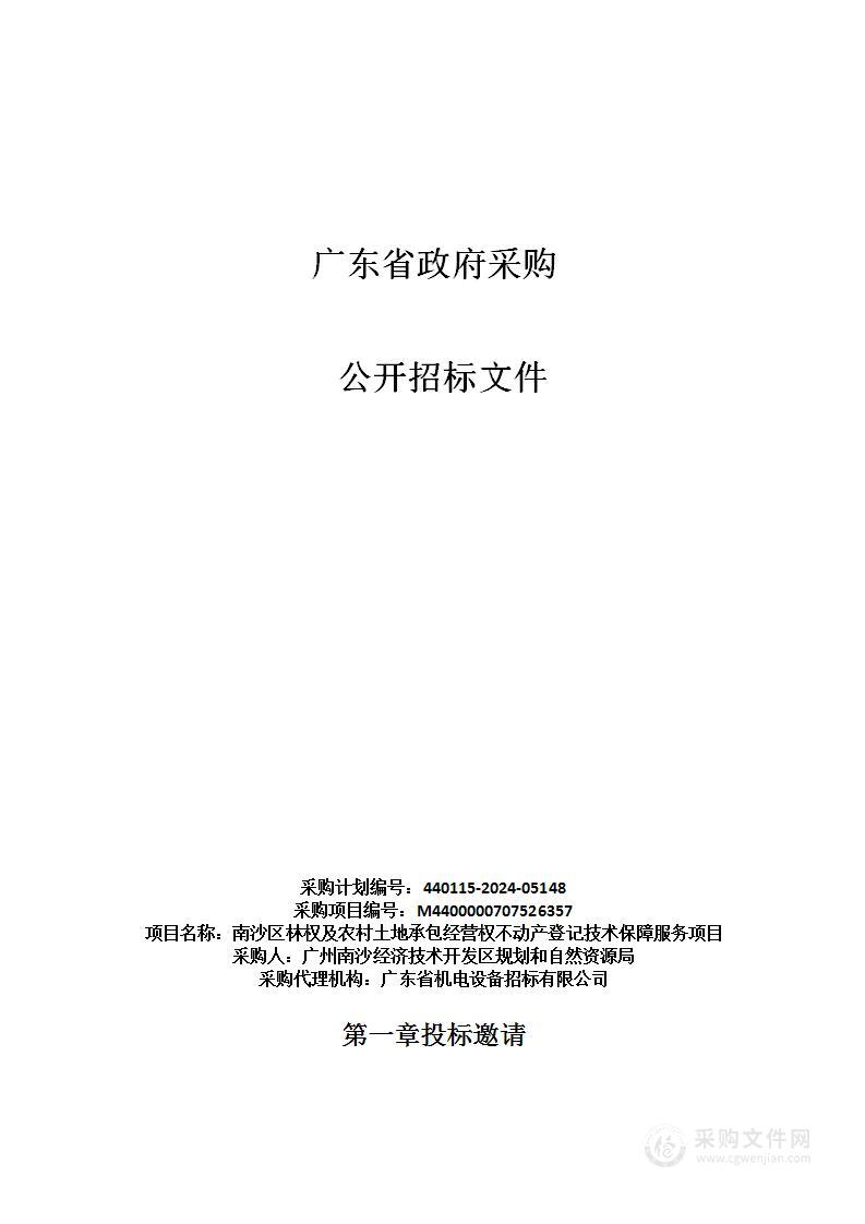 南沙区林权及农村土地承包经营权不动产登记技术保障服务项目