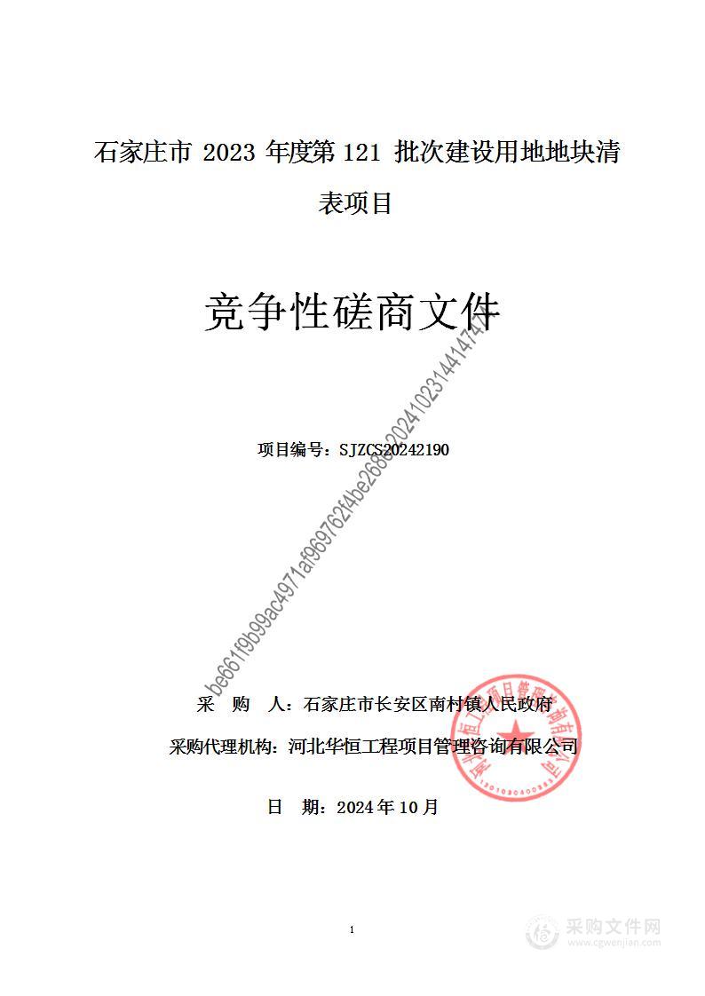 石家庄市2023年度第121批次建设用地地块清表项目