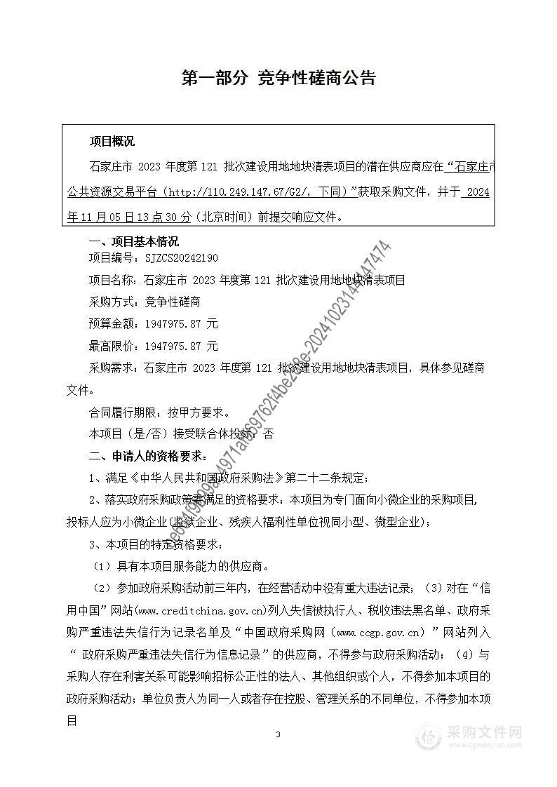 石家庄市2023年度第121批次建设用地地块清表项目