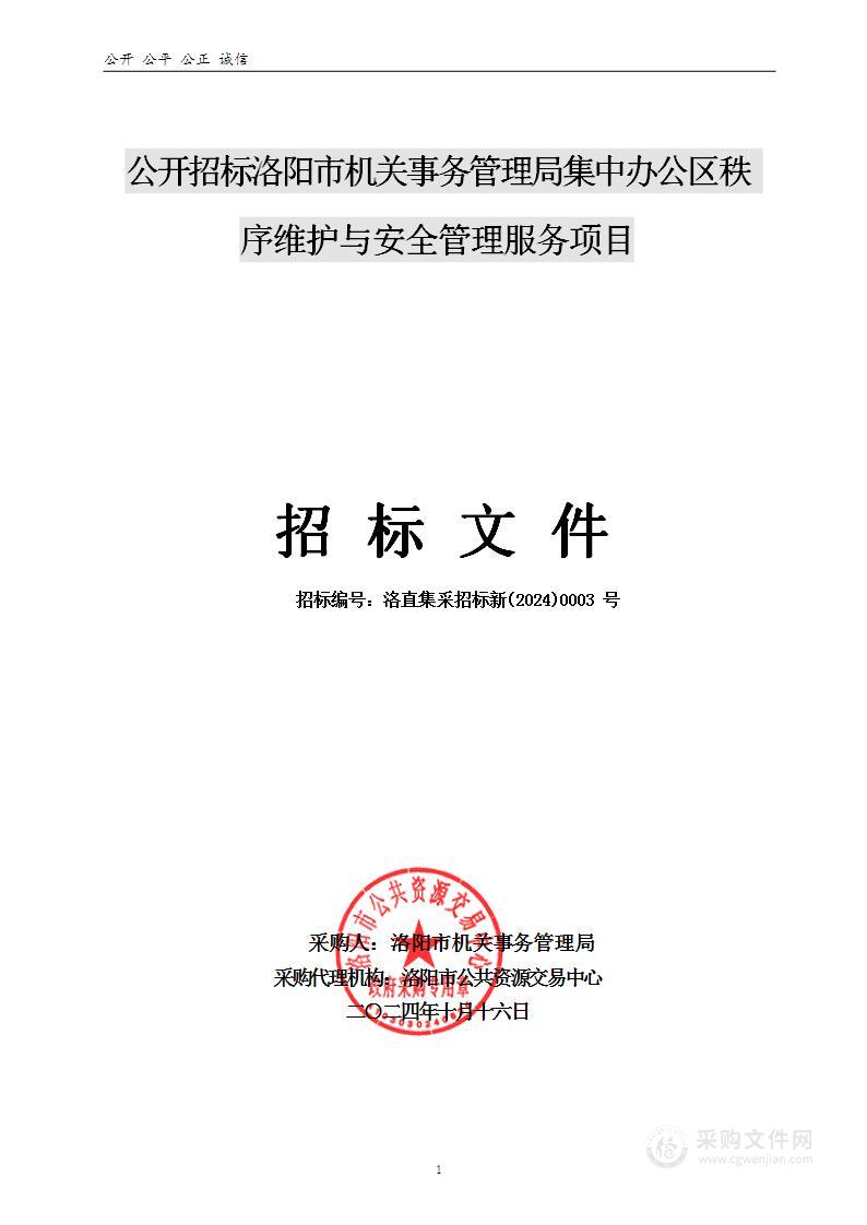 洛阳市机关事务管理局洛阳市党政机关集中办公区秩序维护与安全管理服务项目