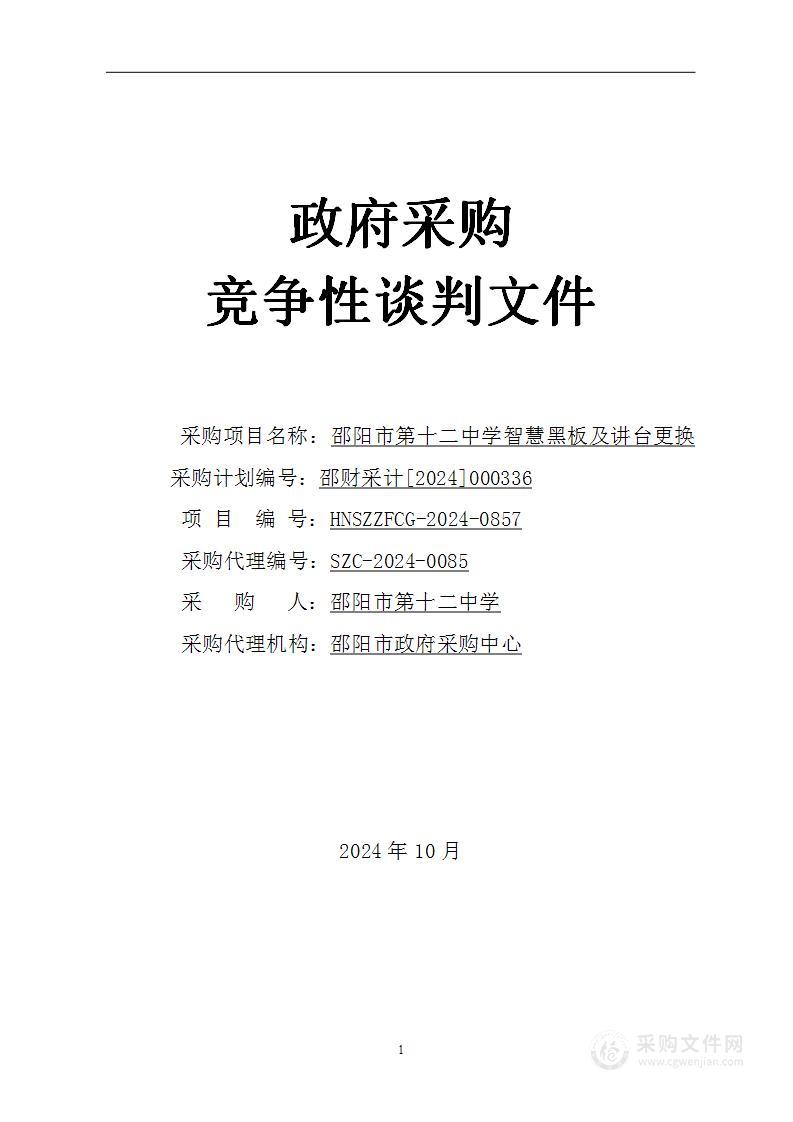 邵阳市第十二中学智慧黑板及讲台更换