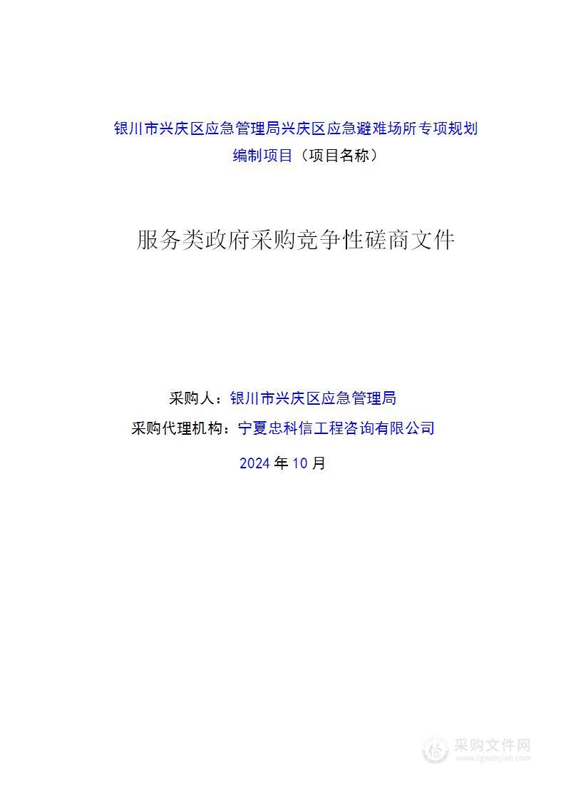 银川市兴庆区应急管理局兴庆区应急避难场所专项规划编制项目