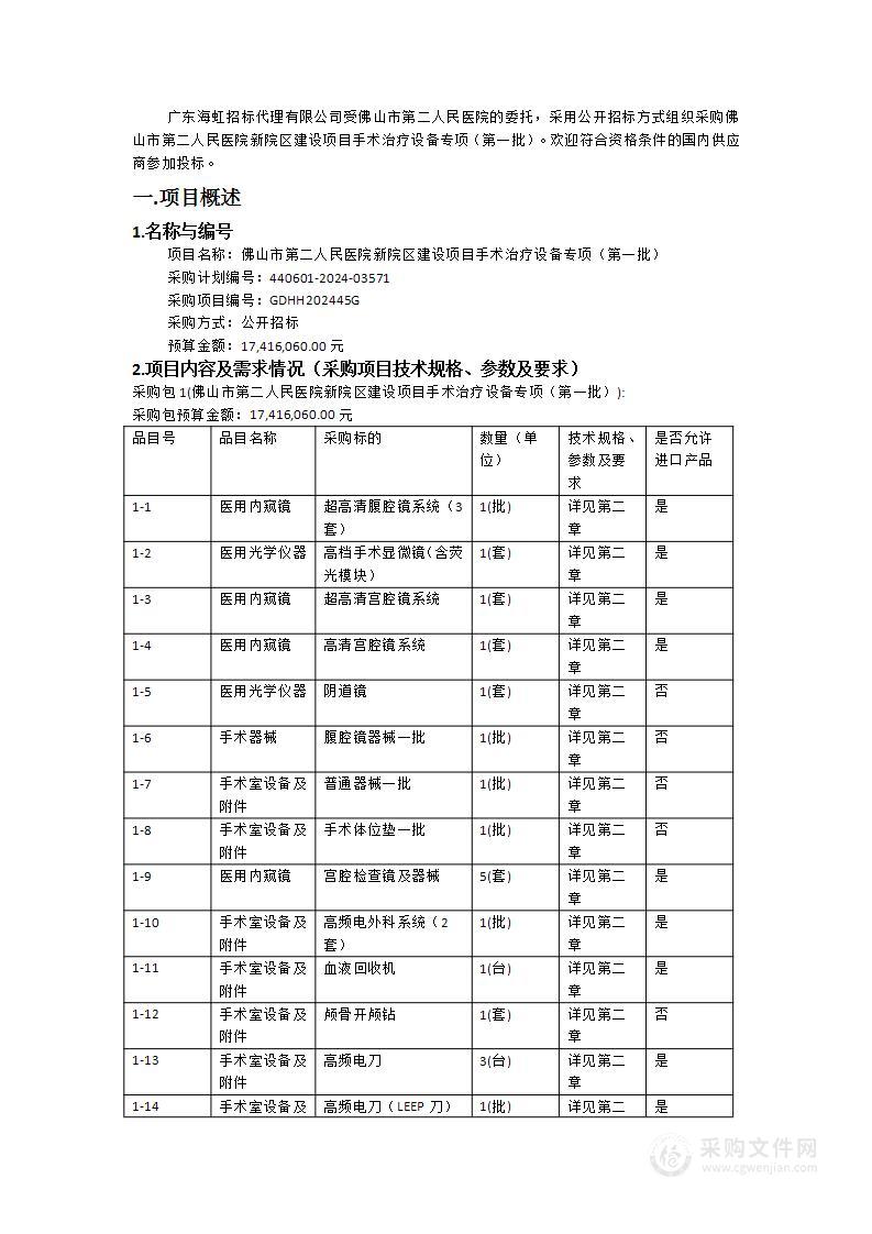 佛山市第二人民医院新院区建设项目手术治疗设备专项（第一批）