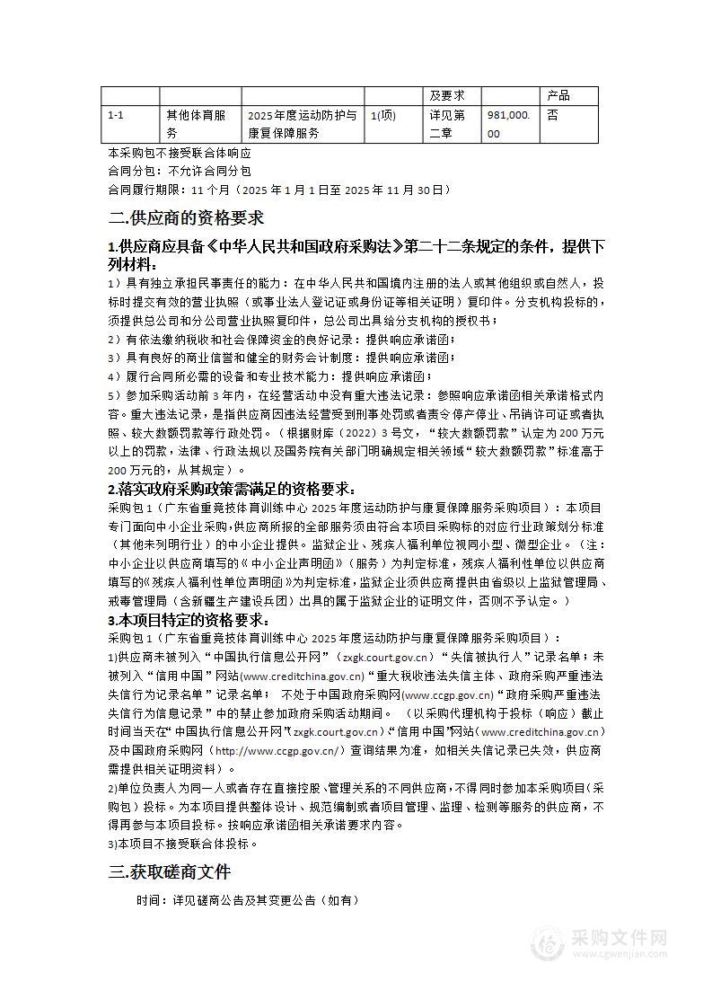 广东省重竞技体育训练中心2025年度运动防护与康复保障服务项目