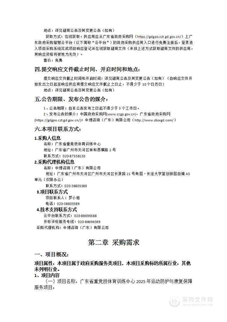 广东省重竞技体育训练中心2025年度运动防护与康复保障服务项目