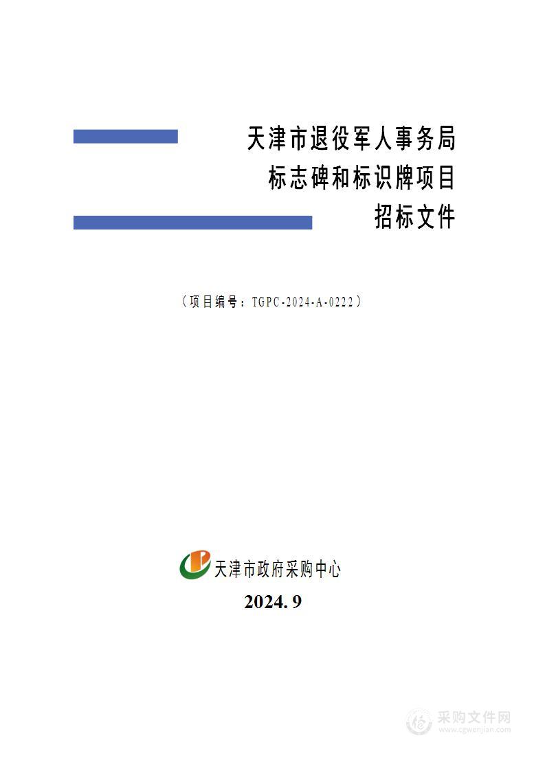 天津市退役军人事务局标志碑和标识牌项目