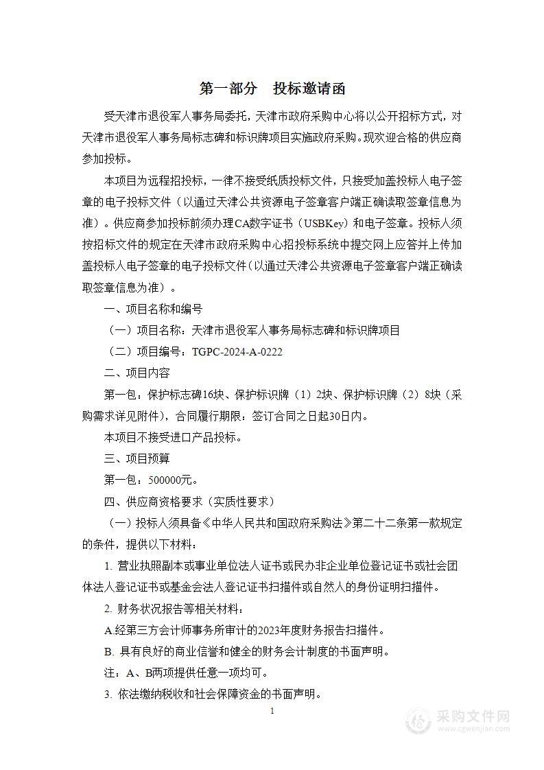 天津市退役军人事务局标志碑和标识牌项目