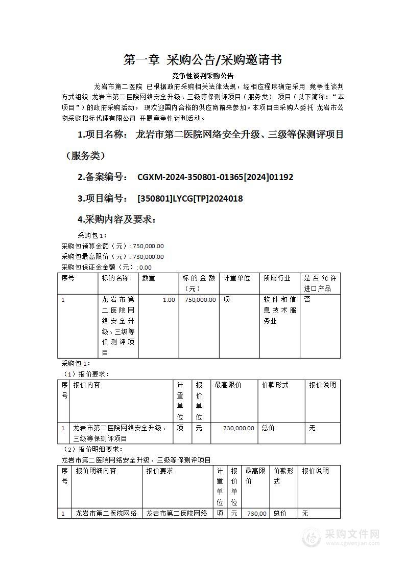 龙岩市第二医院网络安全升级、三级等保测评项目（服务类）