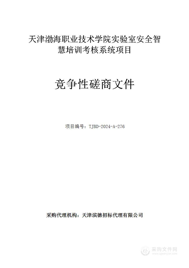 天津渤海职业技术学院实验室安全智慧培训考核系统项目