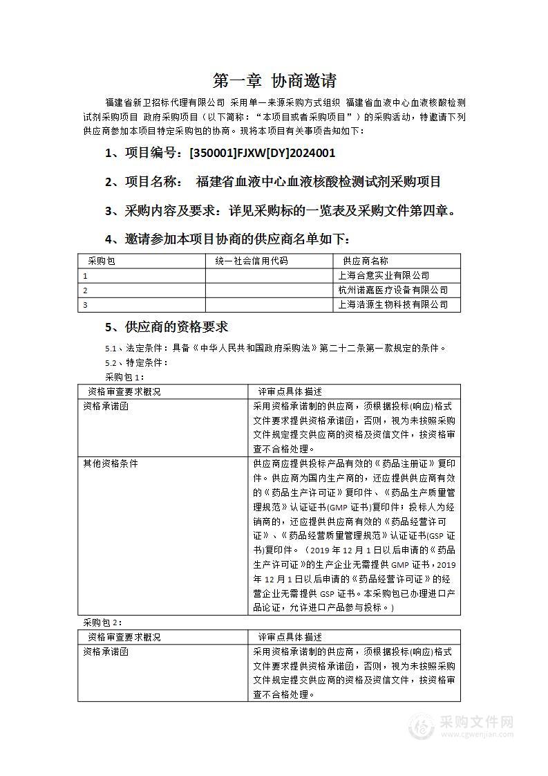 福建省血液中心血液核酸检测试剂采购项目