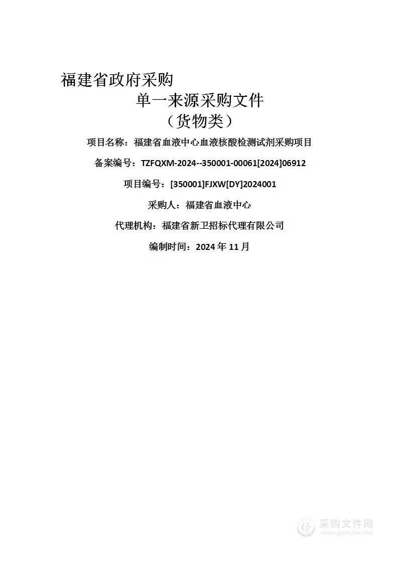 福建省血液中心血液核酸检测试剂采购项目