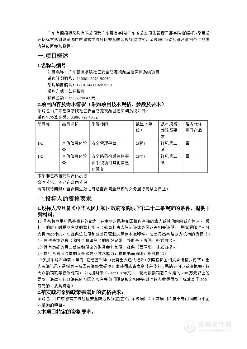 广东警官学院社区安全防范视频监控实训系统项目