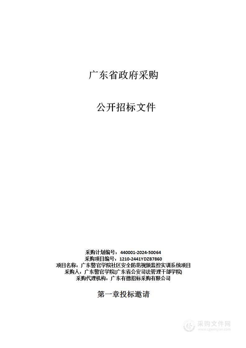 广东警官学院社区安全防范视频监控实训系统项目