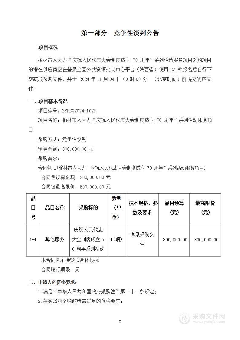 榆林市人大办“庆祝人民代表大会制度成立70周年”系列活动服务项目