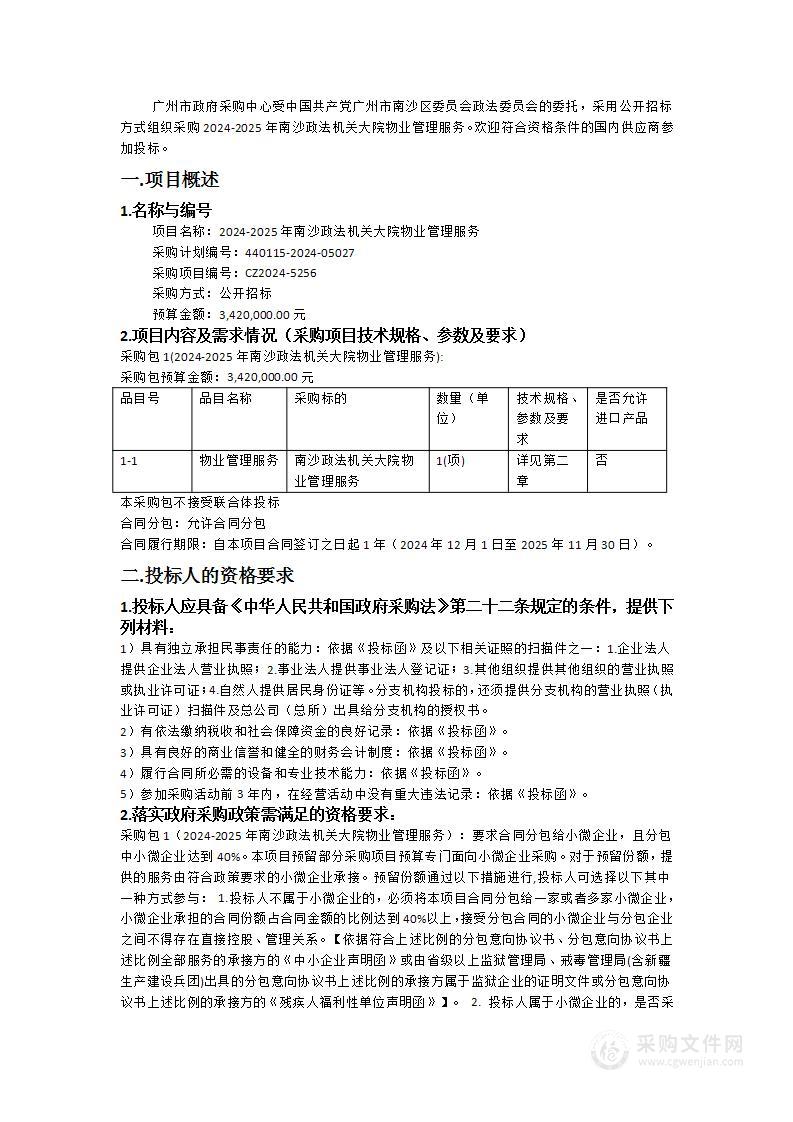 2024-2025年南沙政法机关大院物业管理服务（CZ2024-5256）